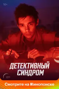 Детективный синдром русский сериал